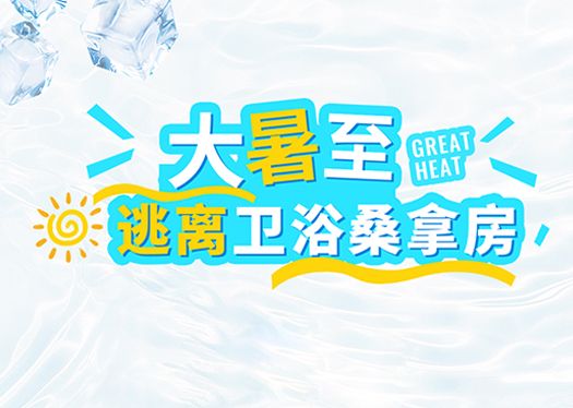 大暑至 | 逃离卫浴桑拿房！（送礼送礼送礼）